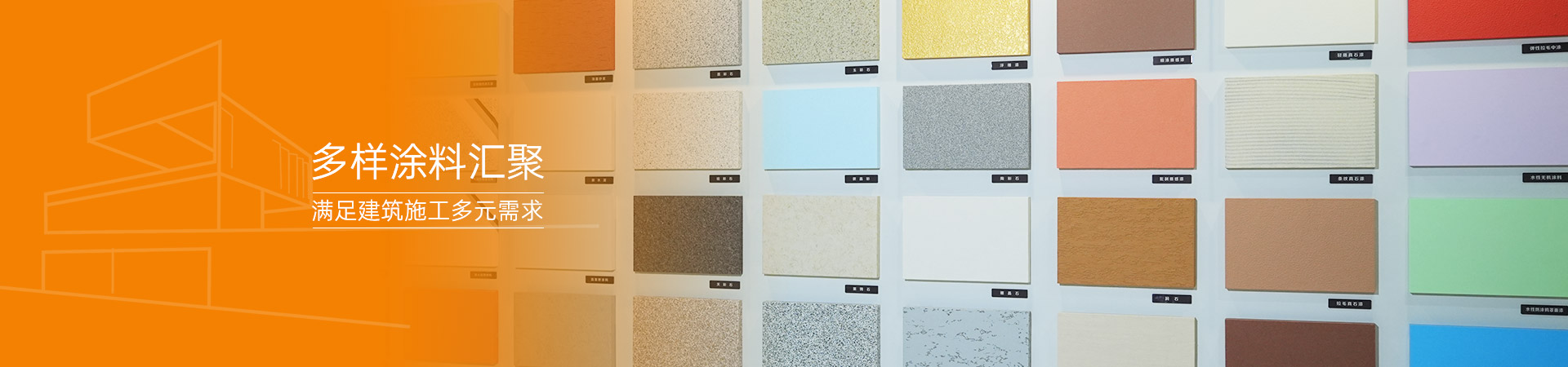 多樣涂料匯聚 滿足建筑施工多元需求