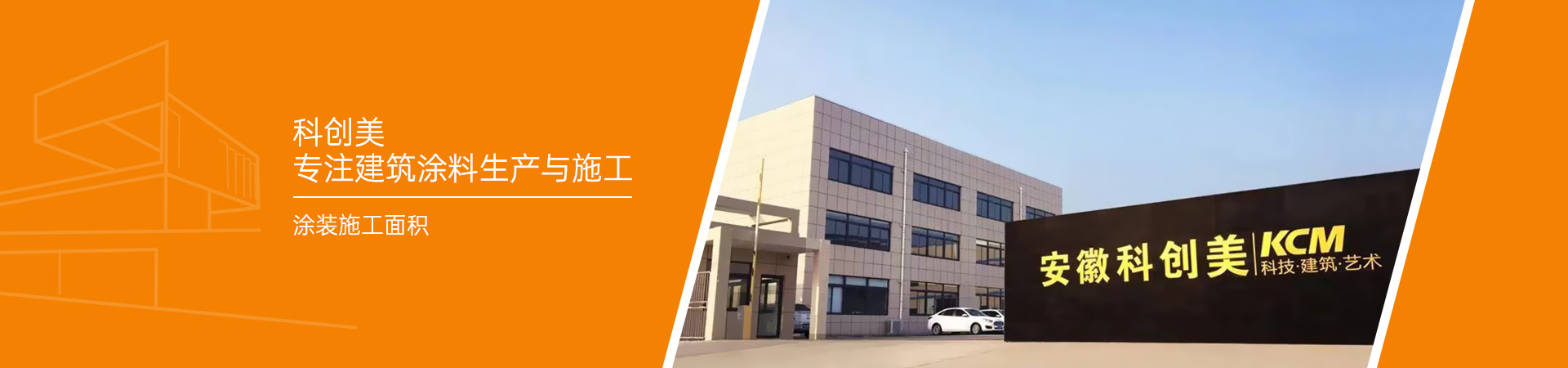 科創美專注建筑涂料生產與施工