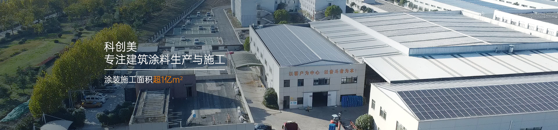 科創(chuàng)美專注建筑涂料生產(chǎn)與施工