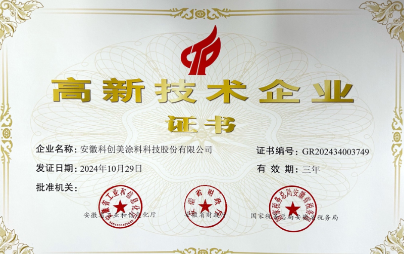 高新技術企業證書