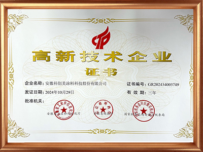 科創美-高新技術企業證書