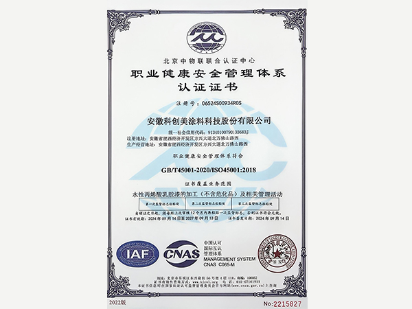 科創美-職業健康安全管理體系認證證書