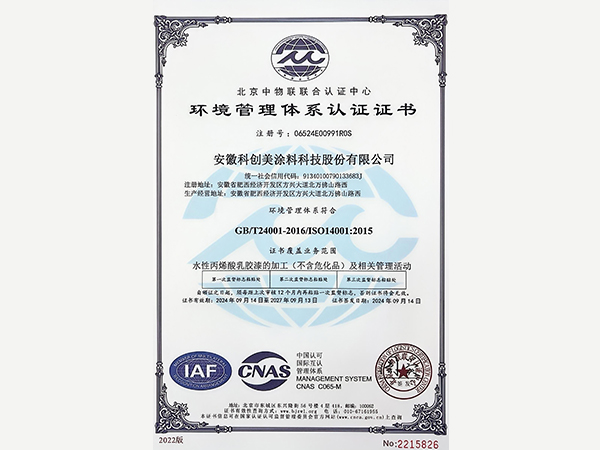 科創美-環境管理體系認證證書