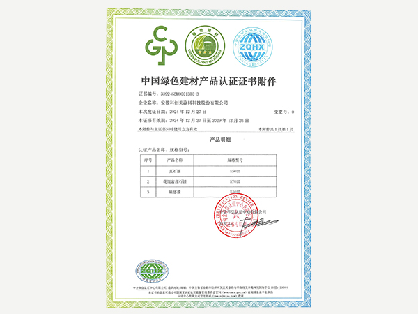 科創美-中國綠色建材產品認證證書附件