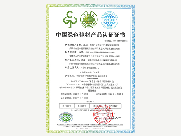 科創美-中國綠色建材產品認證證書