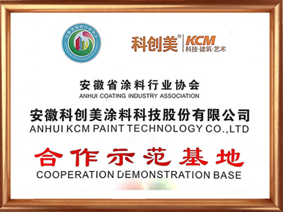 科創美-安徽省涂料行業協會合作示范基地