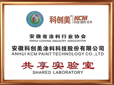科創美-安徽省涂料行業協會共享實驗室